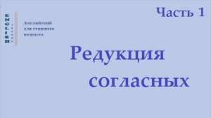 Английский язык 25  Редукция согласных   (правила чтения)