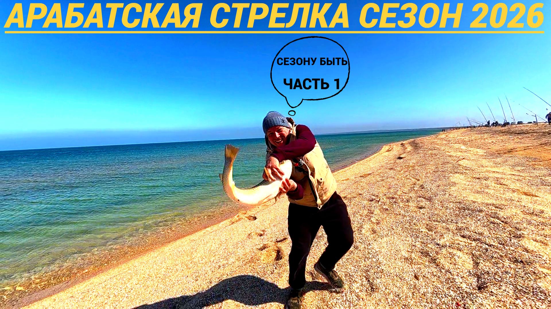 Арабацкая стрелка ловим трофейного пеленгаса!!! СЕЗОН 2026 Часть 1