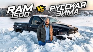 Американский RAM VS Русская зима! Засадил монстра в снежном поле