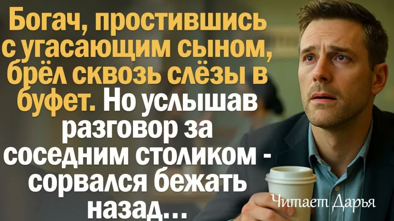 Истории из жизни. Слушать истории. Богач, простившись с угасающим сыном, брёл сквозь слёзы в буфет.