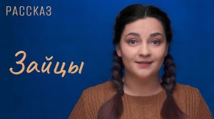 Зайцы
