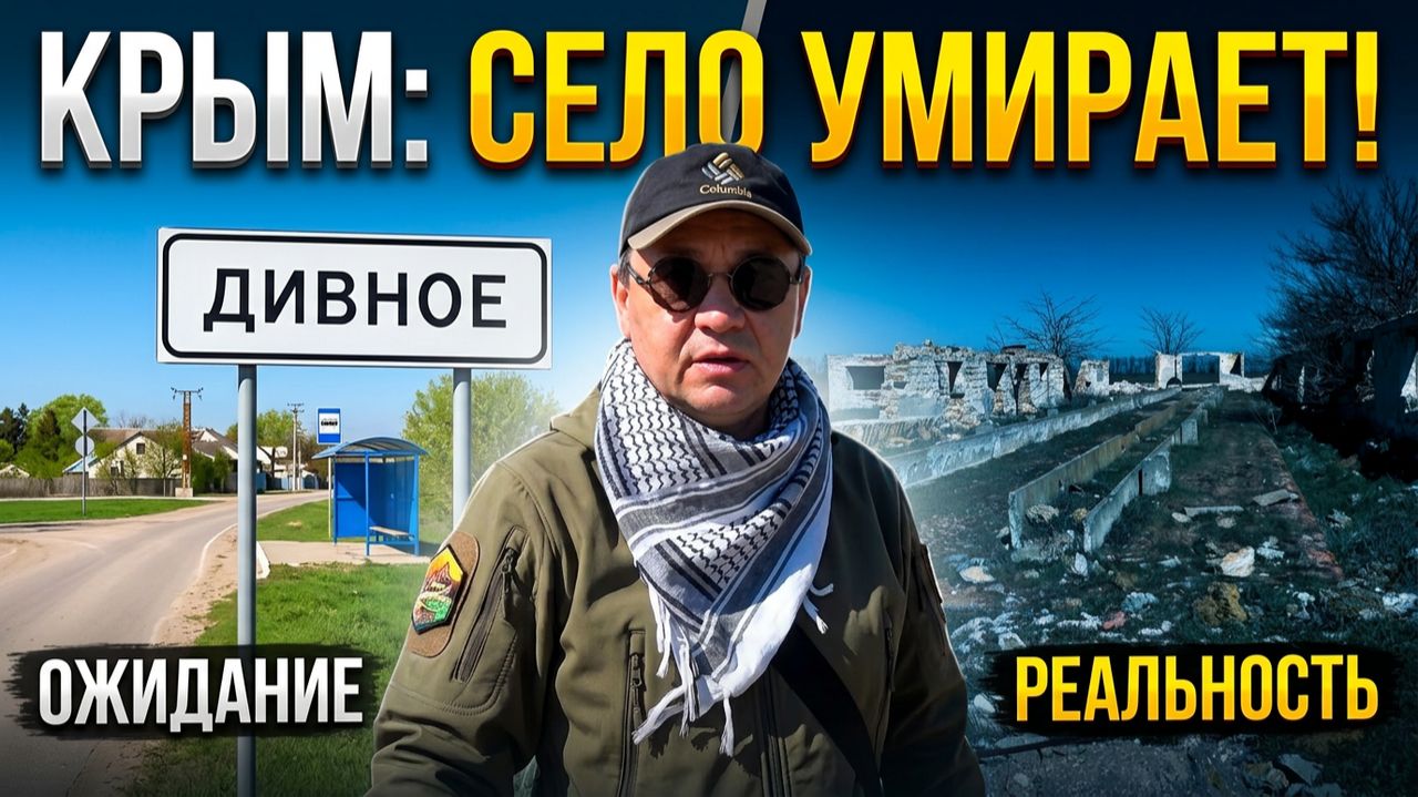 Другой Крым. Как УМИРАЕТ КРЫМСКОЕ СЕЛО. Правда о жизни в селе Дивное.