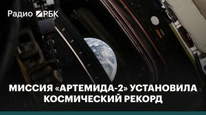 Миссия «Артемида-2» установила космический рекорд