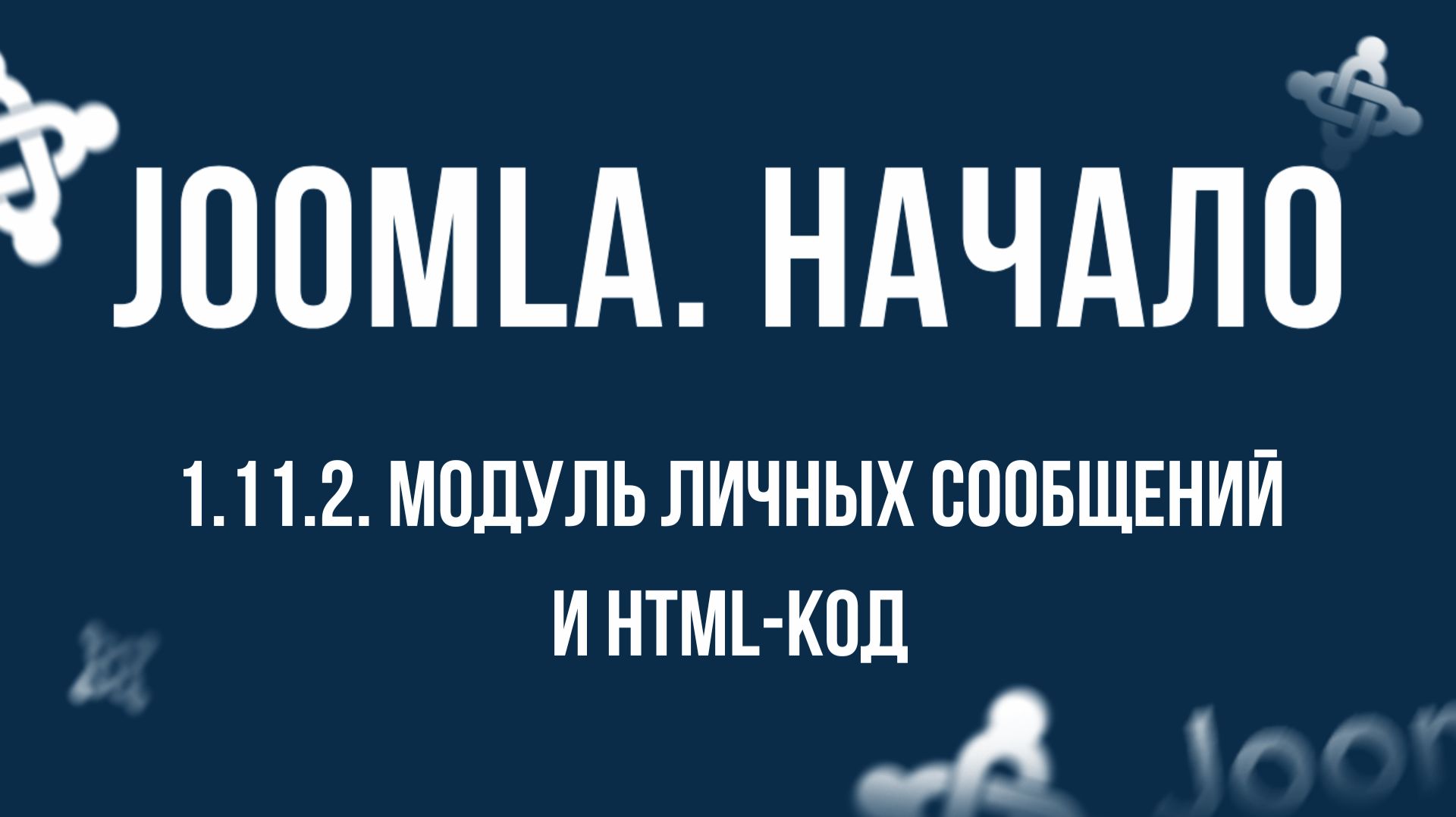 1.11.2. Модуль личных сообщений и HTML-код / Самый полный курс по CMS Joomla