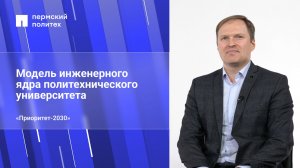 Модель инженерного ядра: новая образовательная модель Пермского Политеха