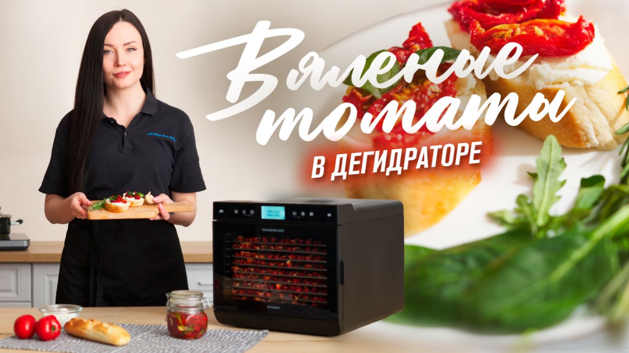 Не покупай вяленые томаты, пока не посмотришь это | Вяленые томаты в дегидраторе рецепт