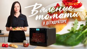 Не покупай вяленые томаты, пока не посмотришь это | Вяленые томаты в дегидраторе рецепт