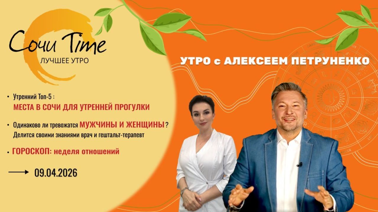 Утро с Сочи24: эфир от 09.04.2026