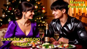 © Марина Романова "ЗАЖЖЁМ С ТОБОЮ СВЕЧИ"