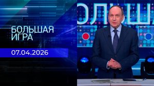 Большая игра. Часть 2. Выпуск от 07.04.2026