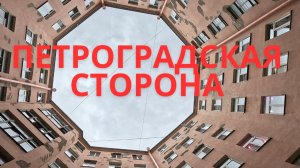 Прогулка на Петроградской стороне