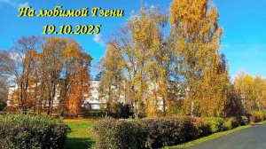 НА ЛЮБИМОЙ ГЗЕНИ 19.10.2025 (© съёмка, монтаж Марины Романовой)