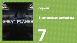 Знаменитые самолёты 2 сезон 7 серия (документальный сериал, 2009)