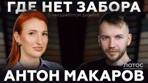 ГДЕ НЕТ ЗАБОРА О ЛАНДШАФТНОМ ДИЗАЙНЕ