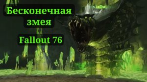 БЕСКОНЕЧНЫЙ ФАРМ ЗМЕИ В FALLOUT 76 ПОЧТИ ВСЕ СПОСОБЫ