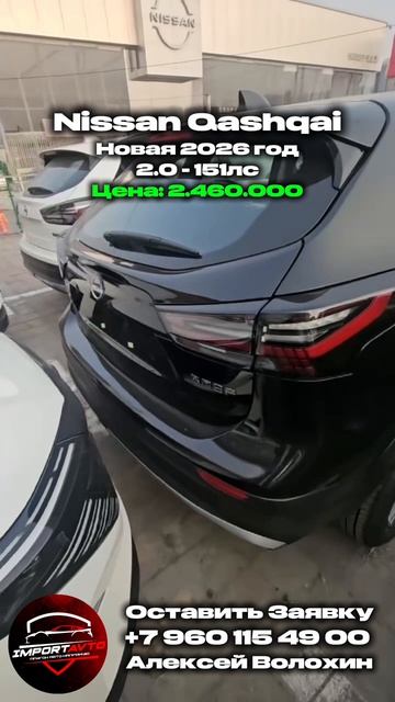 Новый Кашкай 2026 ПОД КЛЮЧ за 2.460.000 Nissan Qashqai 2026 2.0 - 151лс ImportAvto АлексейВолохин