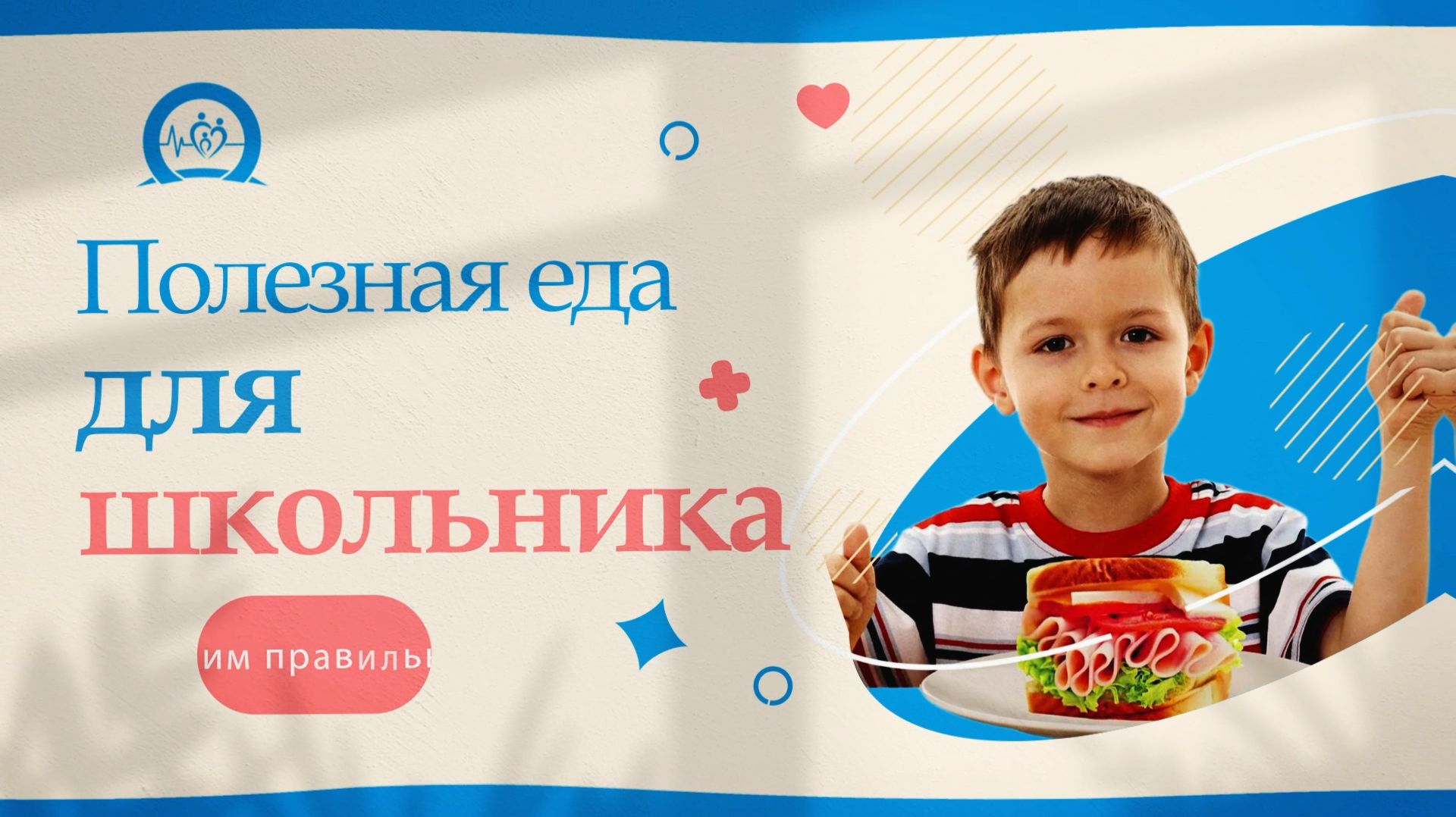 Центр здоровья - Правильное питание ребенка