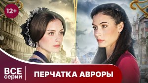 Перчатка Авроры. Все серии с 1 по 4. Детектив. Смотреть онлайн