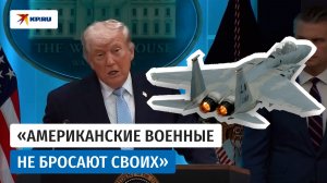 Трамп рассказал подробности спасения экипажа подбитого F-15