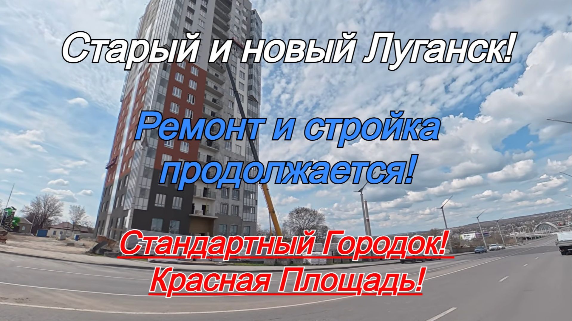 Старый и новый Луганск! Ремонт и стройка продолжается!  Стандартный Городок! Красная Площадь!