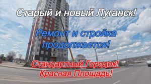 Старый и новый Луганск! Ремонт и стройка продолжается!  Стандартный Городок! Красная Площадь!