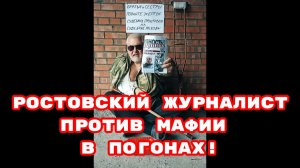 РОСТОВСКИЙ ЖУРНАЛИСТ ПРОТИВ МАФИИ В ПОГОНАХ! #беспредел#беззаконие#врагинарода