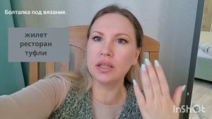 Облизываю свой жилет//Закончили ремонт квартиры после потопа//Ресторан//Туфли Дрис Ван Нотен