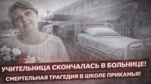 ЧП в Пермском крае: Раненная школьником учительница скончалась в больнице — подробности трагедии!