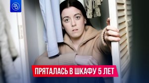 Эту девочку оплакивали 5 лет, пока она пряталась в шкафу