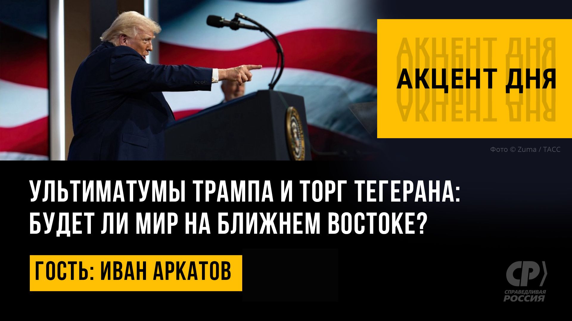 Ультиматумы Трампа и торг Тегерана: будет ли мир на Ближнем Востоке? Иван Аркатов