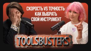 Скорость vs точность: как выбрать свой инструмент | Toolsbusters 5