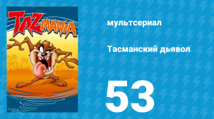 Тасманский дьявол 53 серия (мультсериал, 1995)