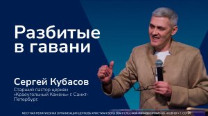 Разбитые в гавани - пастор Сергей Кубасов