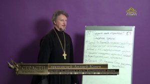 «Страсти и борьба с ними» с протоиереем Андреем Каневым. 8 апреля 2026