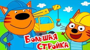 Три Кота Мультфильм | Три кота Мультики для Детей | Сборник Три кота Стройка смотреть