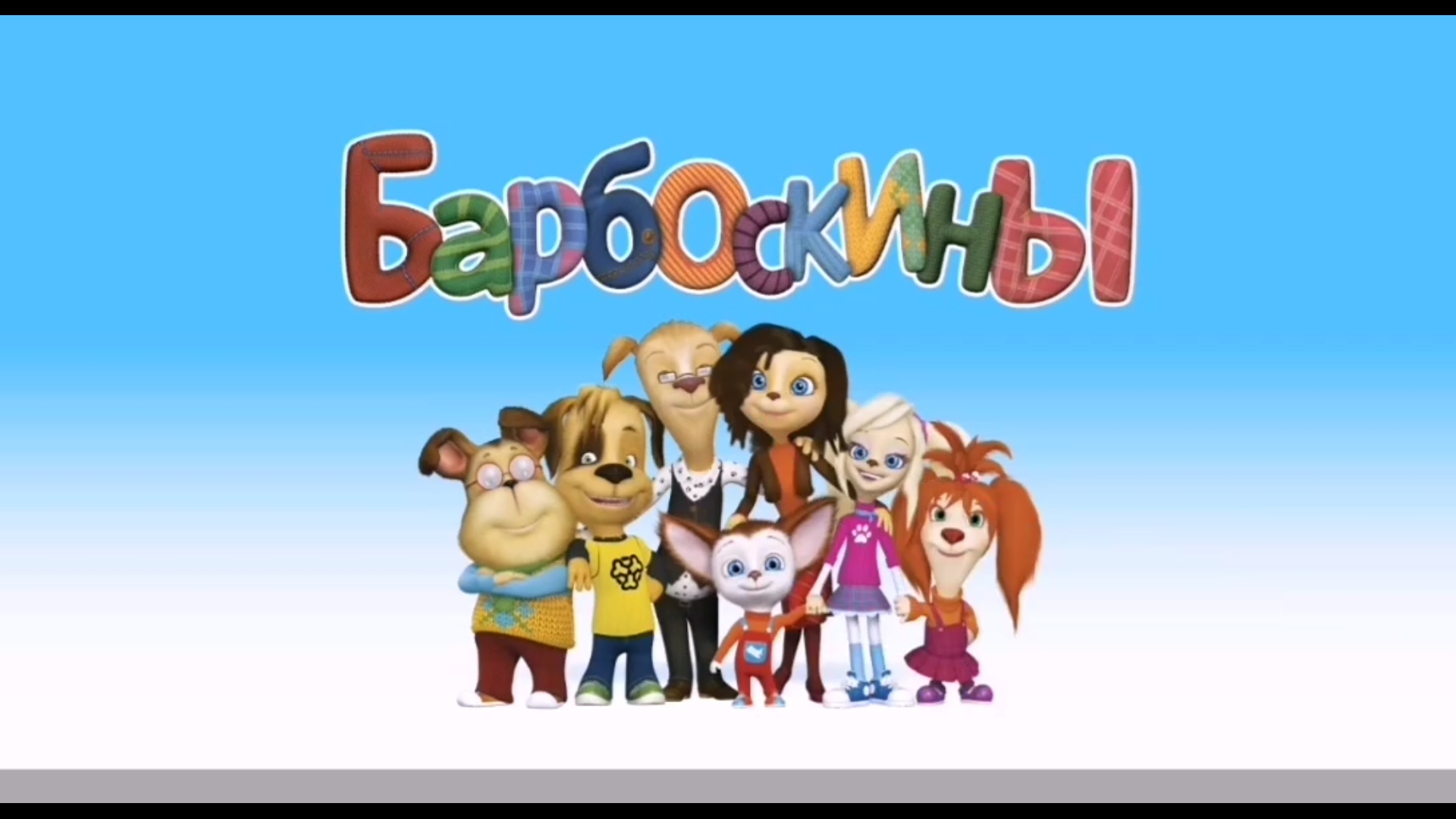 Барбоскины. Лечение зубов.