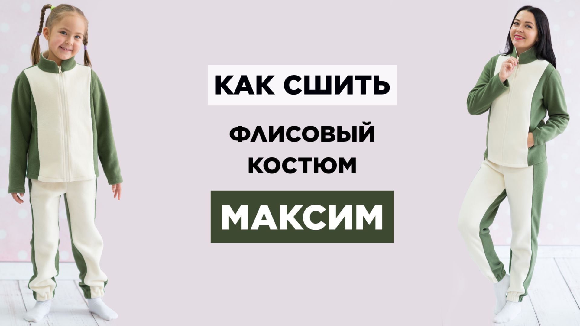 КАК СШИТЬ ФЛИСОВЫЙ КОСТЮМ МАКСИМ | видео мастер-класс по выкройке Мама шила малышу