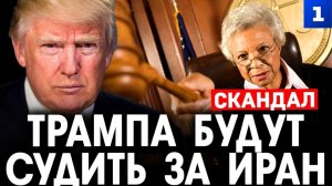 Трампа будут судить за Иран