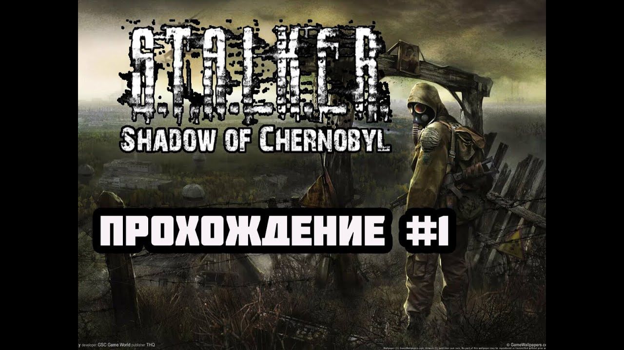 STALKER: Тень Чернобыля (PC)-Начало #1.