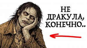 ТЫ - ВАМПИР (И ЭТО ВСЯ ТВОЯ ЖИЗНЬ)