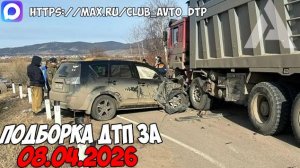 ДТП и авария! Подборка на видеорегистратор за 8.04.26 Апрель 2026