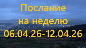 Послание на неделю 06.04.26 - 12.04.26