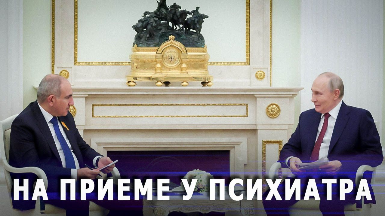 На приеме у психиатра: Армянский ультиматум России