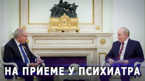 На приеме у психиатра: Армянский ультиматум России