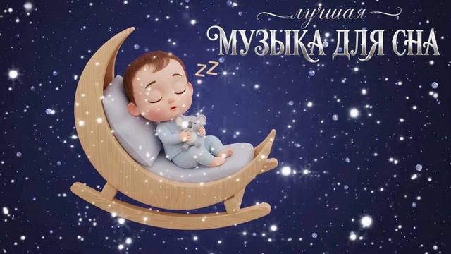 Колыбельная для малышей 🌙 Музыка для быстрого засыпания и глубокого сна