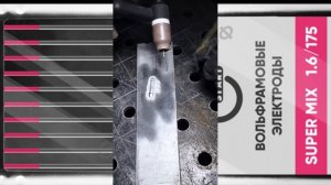 Электрод вольфрамовый Старт розовый Super MIX Знакомство