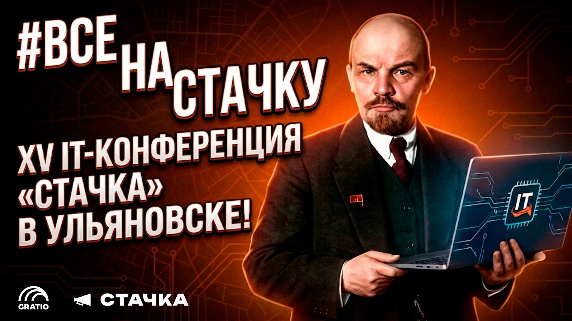 Стачка 2026: IT-РЕВОЛЮЦИЯ В УЛЬЯНОВСКЕ