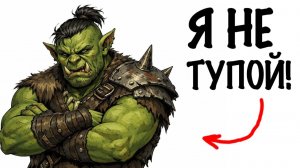 ТЫ - ОРК (И ЭТО ВСЯ ТВОЯ ЖИЗНЬ)