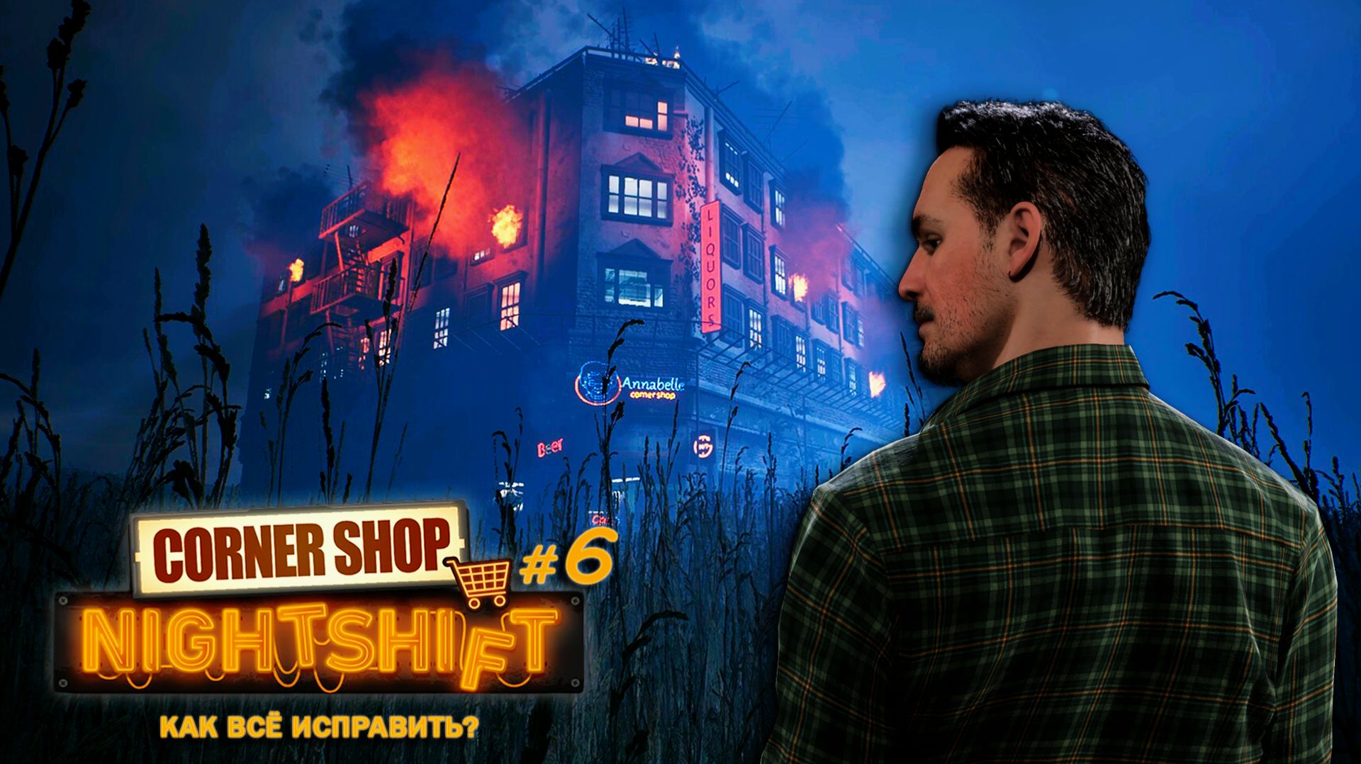 МЫ ПОТЕРЯЛИ ТРИ ДНЯ - Corner Shop: NightShift #6