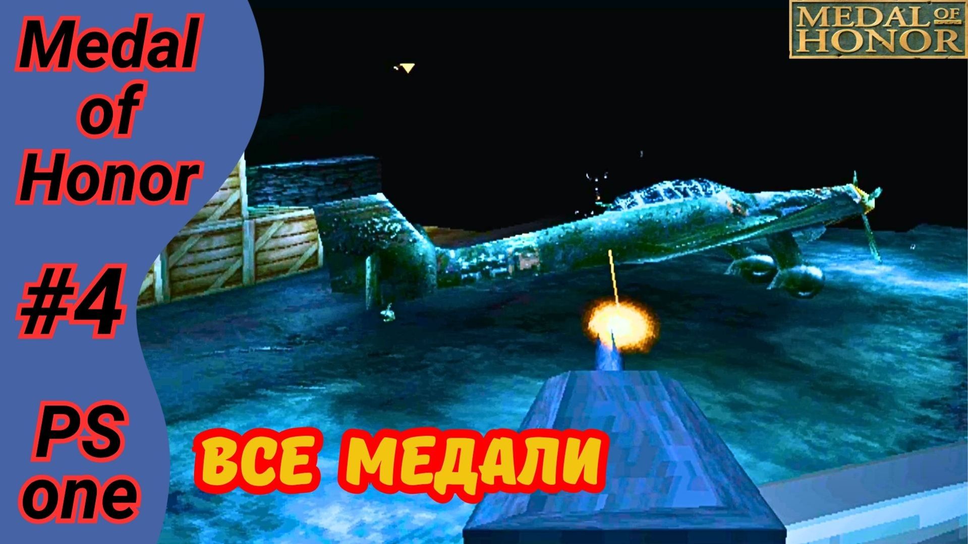 Ползал по норам, кидался гренами, смешивал газы | Medal of Honor 1999 ps1 прохождение на русском #4